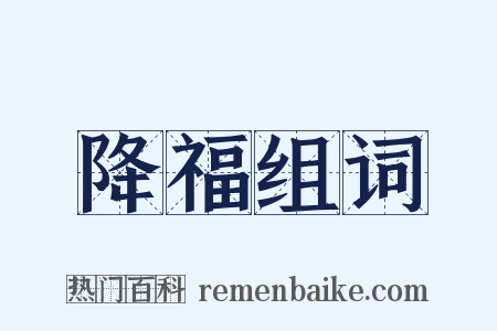 降福组词是什么意思的图片